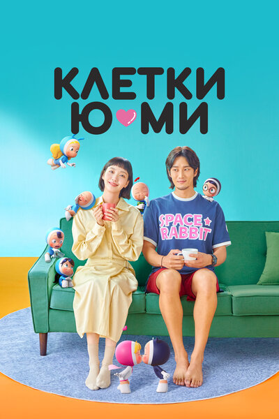 Постер «Клетки Ю-ми» (2021)