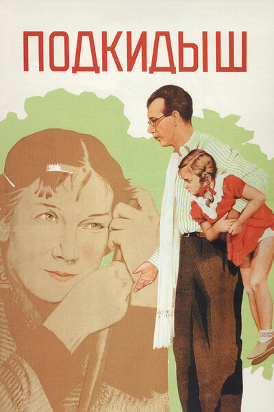 Постер «Подкидыш» (1939)