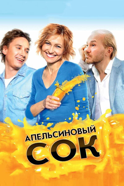 Постер «Апельсиновый сок» (2009)