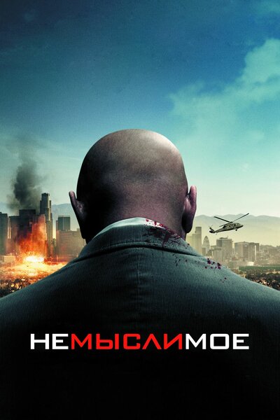 Постер «Немыслимое» (2009)