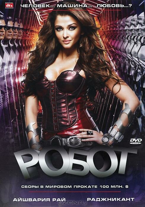 Постер: Робот (2010)