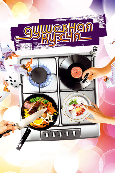 Постер «Душевная кухня» (2009)