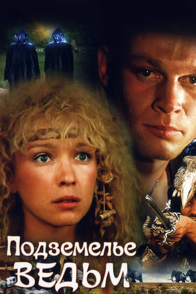 Постер «Подземелье ведьм» (1990)