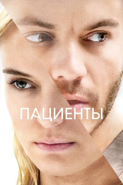 Постер «Безупречная комната» (2022)