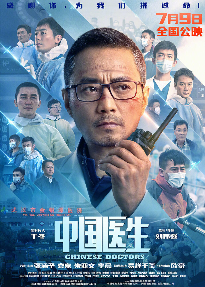 Постер: Китайские врачи (2021)