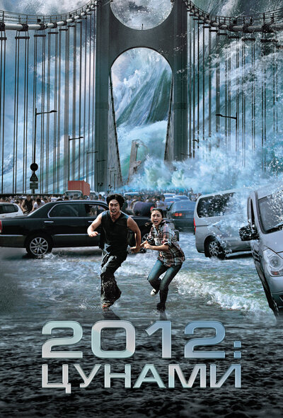 Постер «2012: Цунами» (2009)