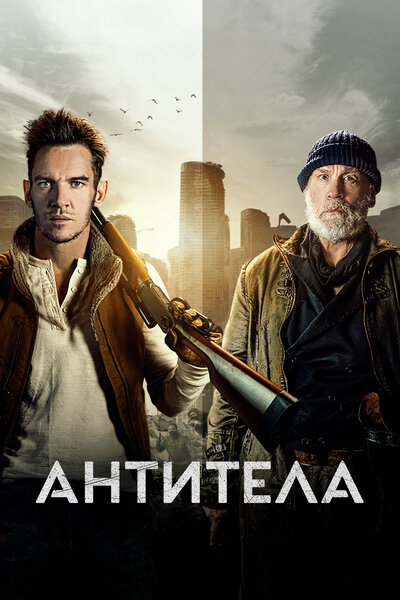 Постер «Антитела» (2021)