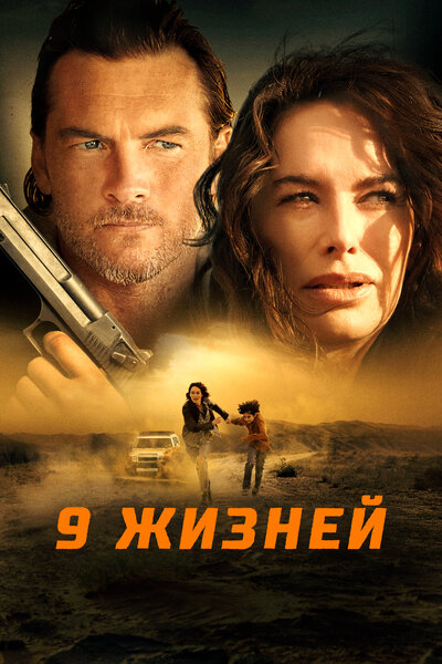 Постер «9 жизней» (2022)