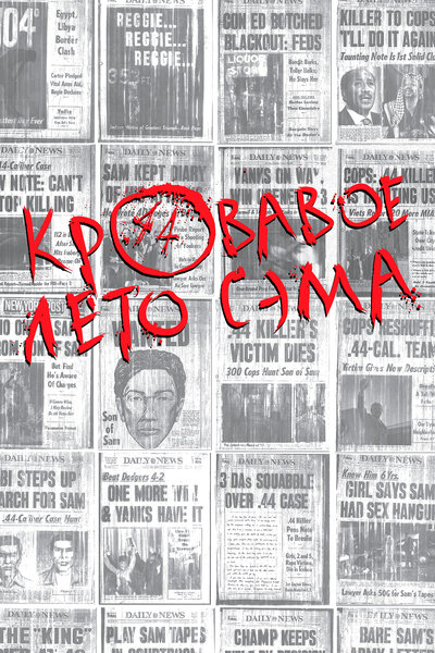 Постер «Кровавое лето Сэма» (1999)