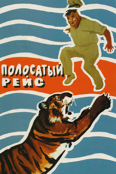 Постер «Полосатый рейс» (1961)