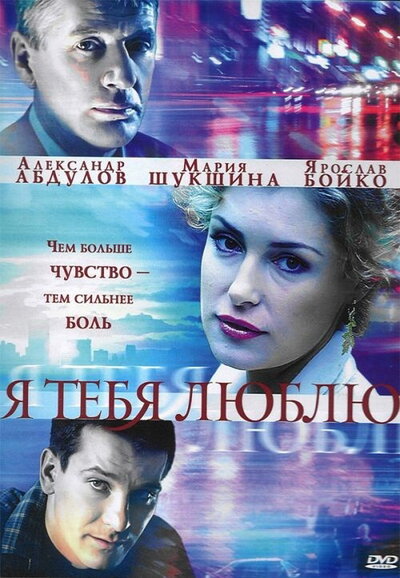 Постер «Я тебя люблю» (2004)