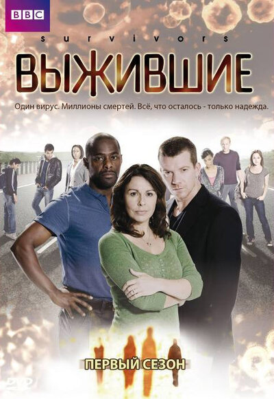 Постер «Выжившие» (2008)