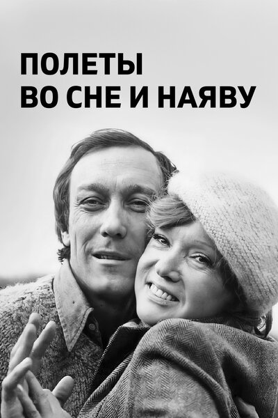 Постер «Полеты во сне и наяву» (1982)