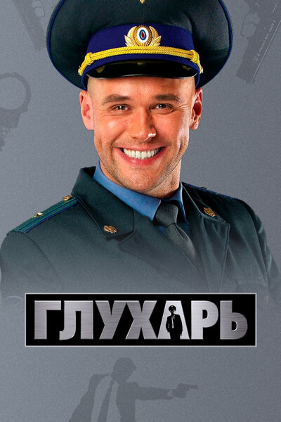Постер «Глухарь» (2008)