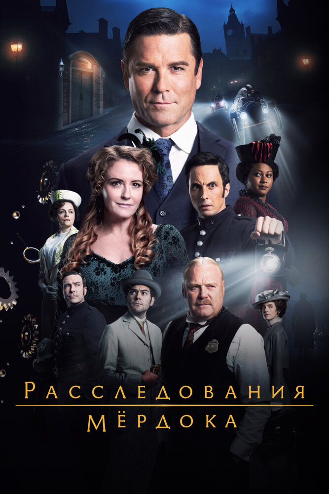 Постер: Расследования Мердока (2008)