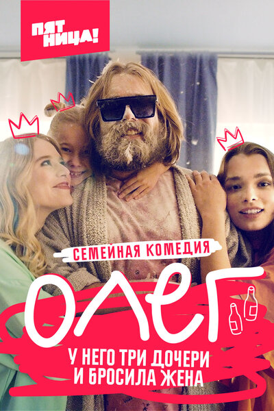 Постер «Олег» (2021)