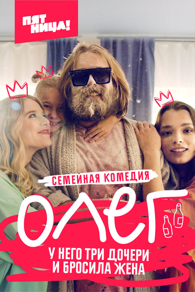 Постер: Олег (2021)