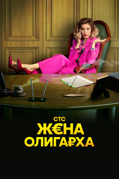 Постер «Жена олигарха» (2021)