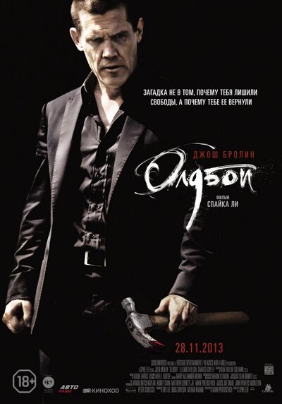 Постер «Олдбой» (2013)