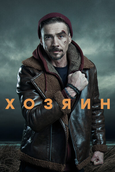 Постер «Хозяин» (2020)