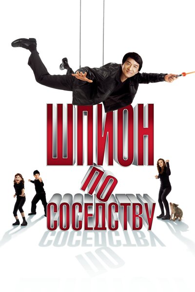Постер «Шпион по соседству» (2009)