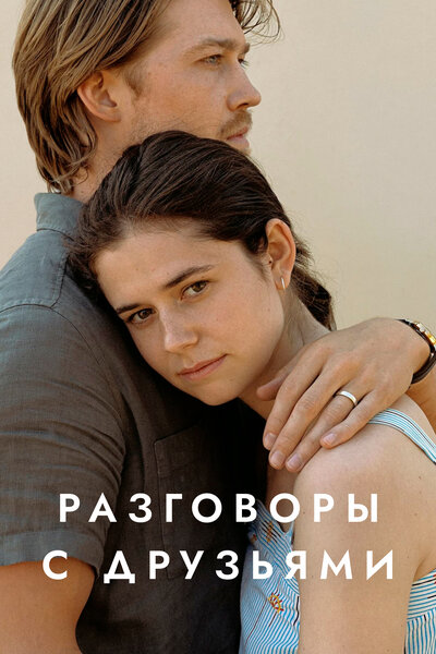 Постер «Разговоры с друзьями» (2022)