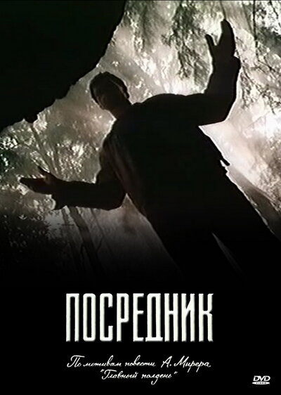 Постер «Посредник» (1990)