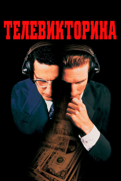 Постер «Телевикторина» (1994)