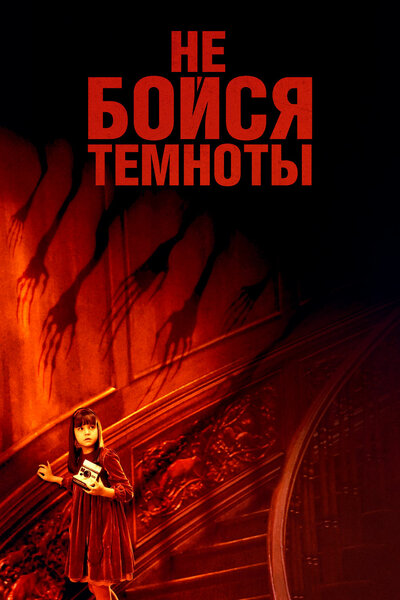 Постер «Не бойся темноты» (2010)