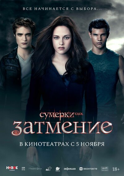 Постер «Сумерки. Сага. Затмение» (2010)