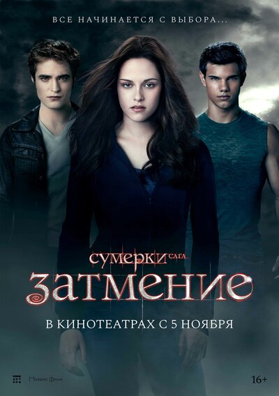 Постер «Сумерки. Сага. Затмение» (2010)