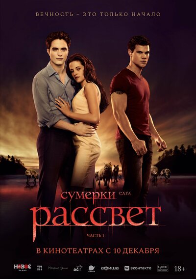 Постер «Сумерки. Сага. Рассвет: Часть 1» (2011)