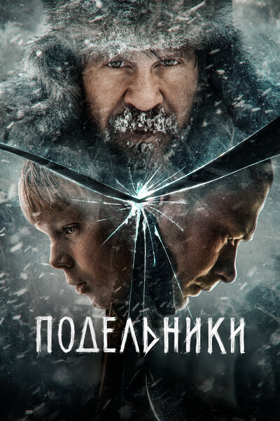 Постер «Подельники» (2022)