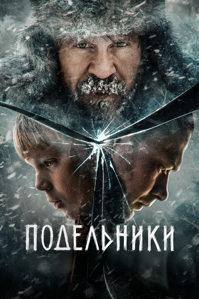 Постер: Подельники (2022)
