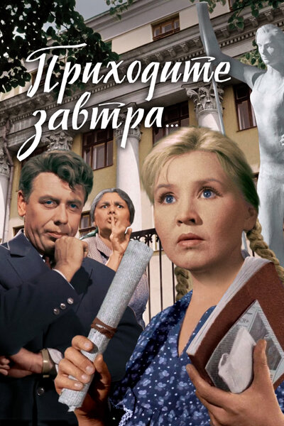 Постер «Приходите завтра...» (1962)