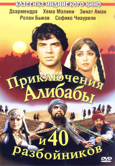 Постер «Приключения Али-Бабы и сорока разбойников» (1979)