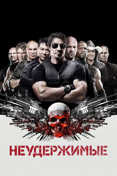 Постер «Неудержимые» (2010)
