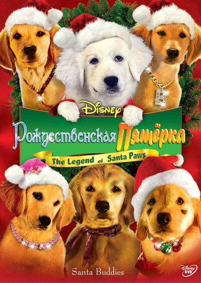 Постер «Рождественская пятерка» (2009)