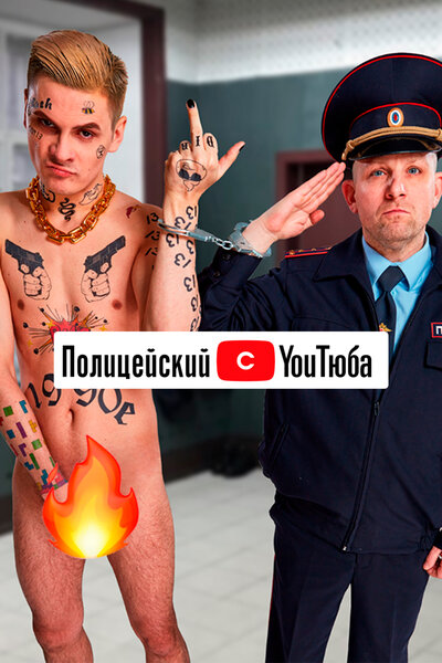 Постер «Полицейский с YouТюба» (2021)