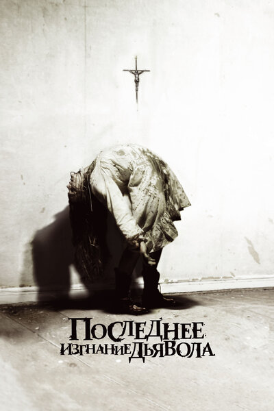 Постер «Последнее изгнание дьявола» (2010)