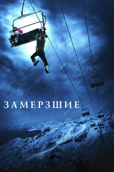 Постер «Замёрзшие» (2010)