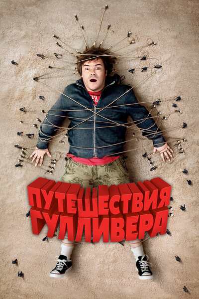 Постер «Путешествия Гулливера» (2010)