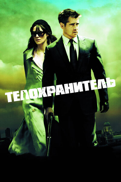 Постер «Телохранитель» (2010)