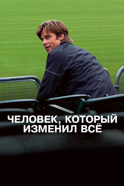 Постер «Человек, который изменил всё» (2011)