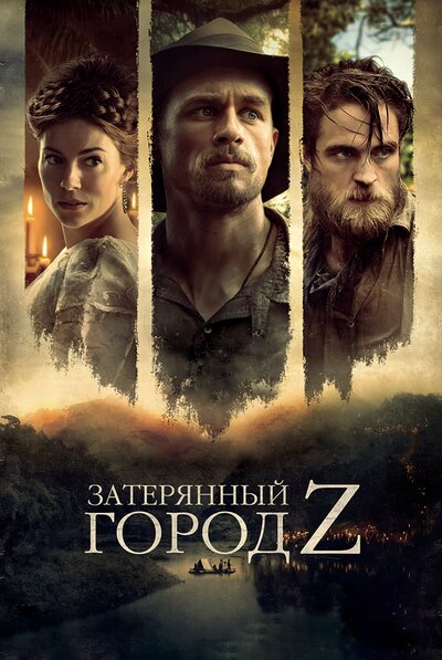 Постер «Затерянный город Z» (2016)