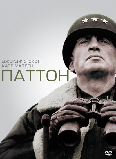 Постер «Паттон (1970)» (1970)