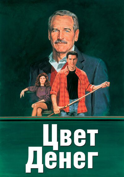 Постер «Цвет денег» (1986)