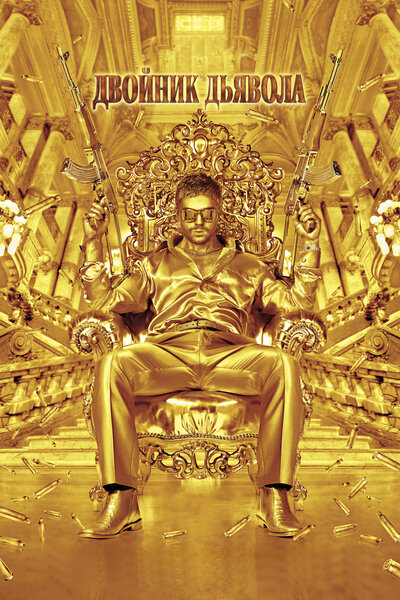 Постер «Двойник дьявола» (2011)