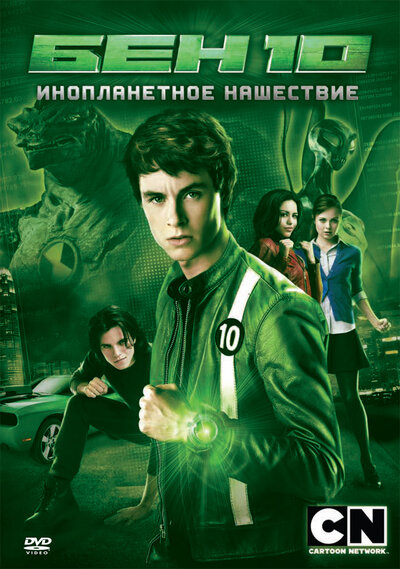 Постер «Бен 10: Инопланетное нашествие» (2009)