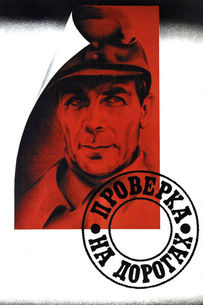 Постер «Проверка на дорогах» (1971)
